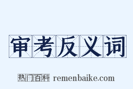 审考反义词是什么意思的图片